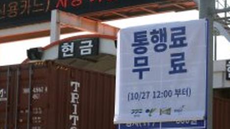 일산대교 통행료, 이젠 공짜라고?