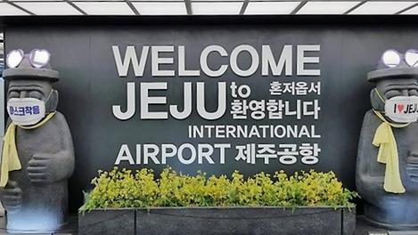 제주 제2공항 건설, 당신의 생각은?