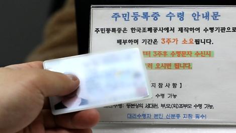 주민등록증도 유효기간이 생긴다?