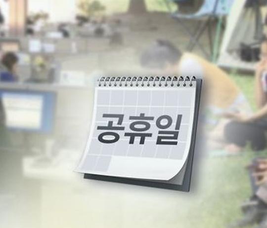 요일제 공휴일, 어떻게 생각하시나요?