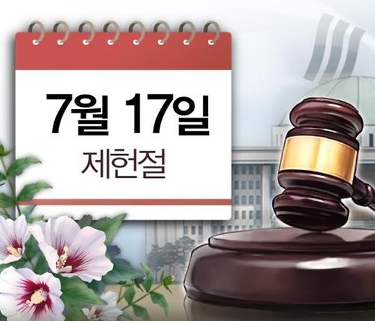 제헌절, 내년에는 공휴일 될까?