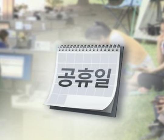 10월 10일, 임시공휴일 지정해야 할까?