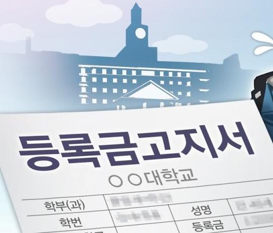 등록금 규제 완화, 여러분의 생각은?