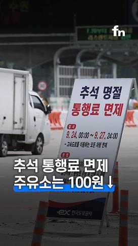 추석 통행료 '0원'…기름값 100원 내린다