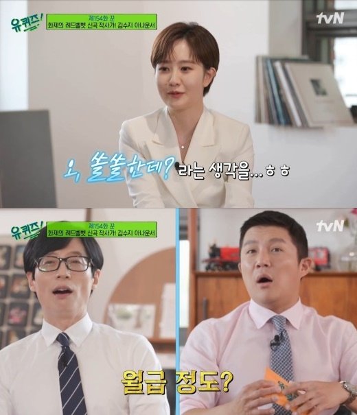 김수지 아나운서가 방송 '유 퀴즈 온 더 블럭'에 출연해 작사 과정과 저작권료에 대해 밝혔다. ⓒ사진 tvN '유 퀴즈 온 더 블럭' 방송 캡처, 뉴시스