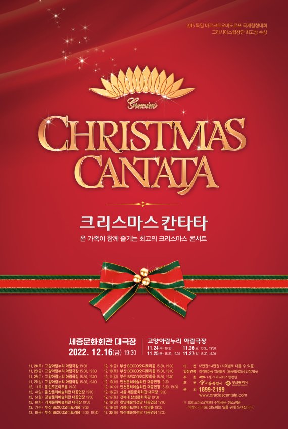 12월 16일 세종문화회관 대극장에서 열리는 크리스마스만타타 콘서트 포스터.(그라시아스합창단 제공) ⓒ뉴스1, 2022년 11월