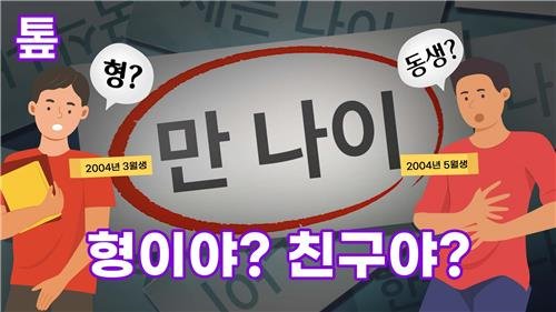 2023년 '만 나이' 셈법 통일, 사회적인 정착에는 오랜 시간 소요. ©연합뉴스