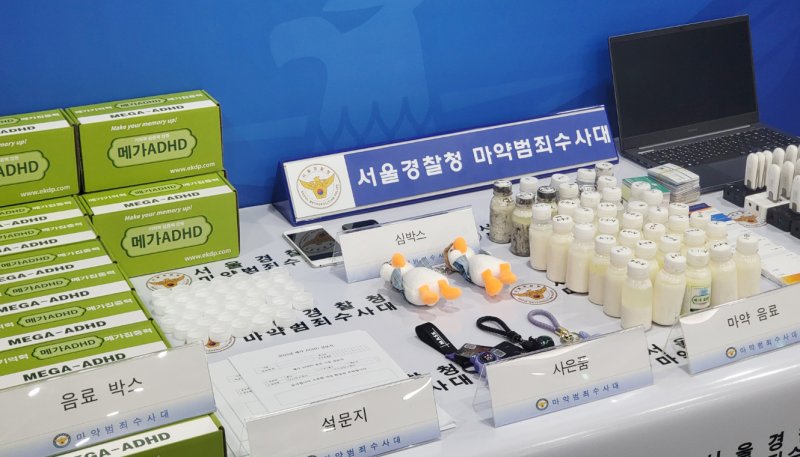 서울 마포구 서울경찰청에서 '강남 학원가 마약음료' 사건 관련 압수품과 증거품이 공개되고 있다. ⓒ사진 서울경찰청 마약범죄수사대 제공, 뉴시스