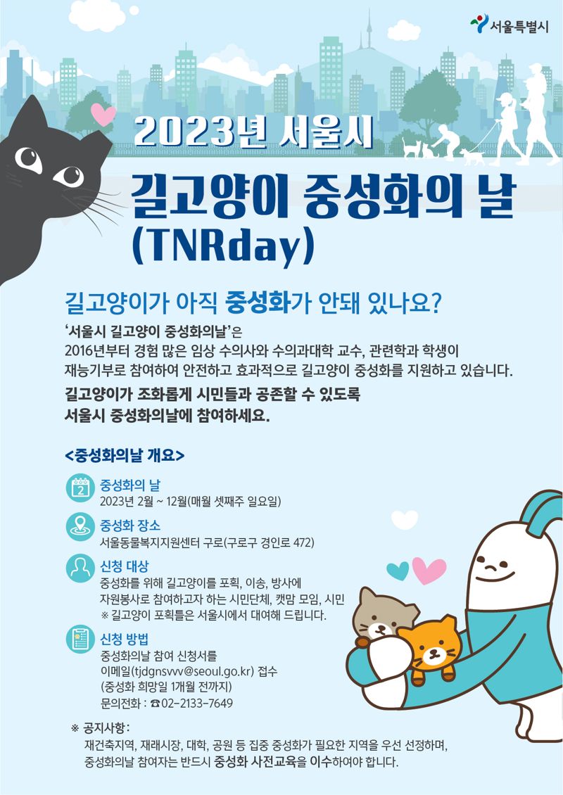 서울시는 매월 셋재주 일요일 '서울시 길고양이 중성화의 날'을 열어 길고양이 중성화를 지원한다. 서울 시민이라면 신청서를 접수, 교육을 이수한 후 자원봉사자로 참여할 수 있다.