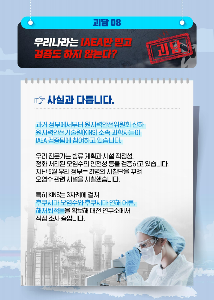 정부는 후쿠시마 오염수와 관련한 소문 중 10가지를 선별, 과학적인 근거로 해명했다. 위 그래픽은 후쿠시마 오염수 방류를 검토하는 국제원자력기구 IAEA를 믿고 우리나라에서 관련 검증을 하지 않는다는 추측에 대한 해명이다. ⓒ그래픽 2023년 7월 10일 국무조정실, 대한민국 정책브리핑