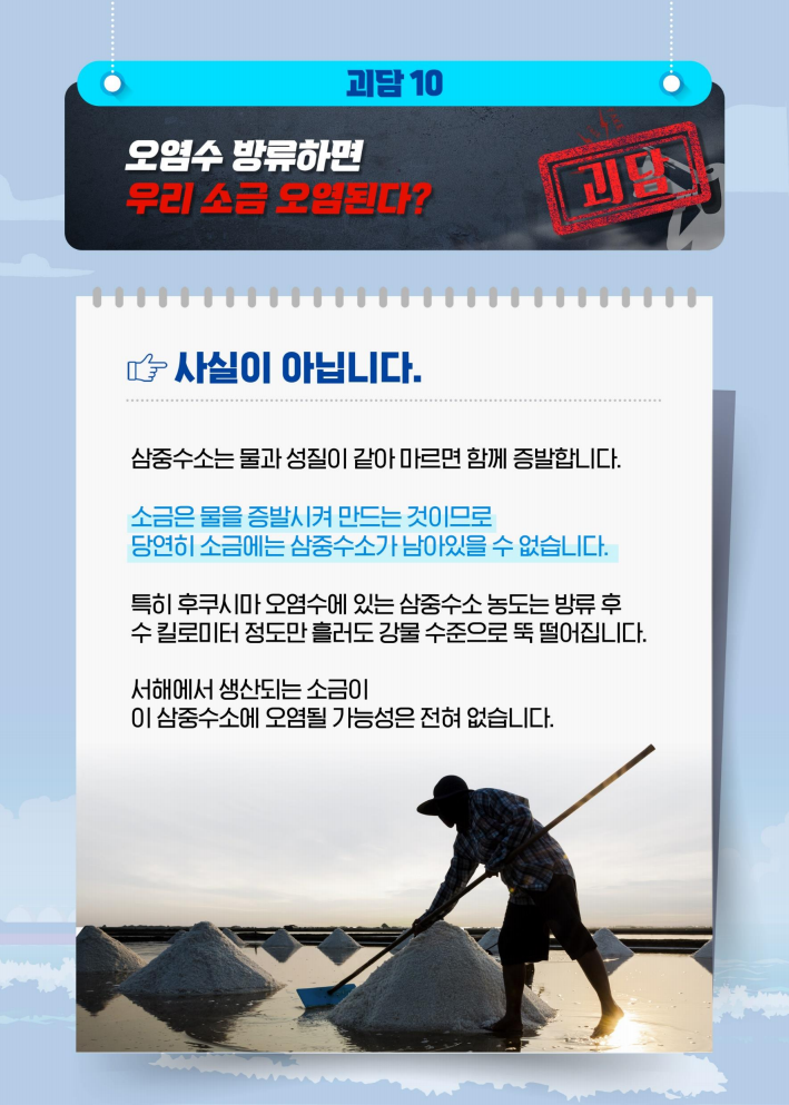 후쿠시마 오염수 방류와 관련하여 우리나라 국민 사이에서 소금 사재기가 일어나는 등 먹거리 안전에 대한 불안이 커지고 있다. 이에 정부는 후쿠시마 오염수를 방류해도 소금이 오염될 가능성은 없다고 설명했다. ⓒ2023년 7월 10일 국무조정실, 대한민국정책브리핑