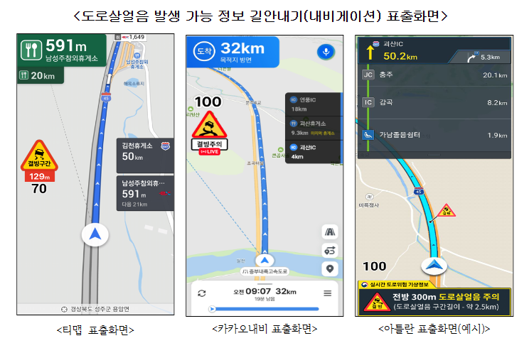 기상청 보도자료 '보이지 않는 위험, 도로살얼음', 300미터 전방에서 안내한다 내 붙임 자료 ⓒ사진 기상청 제공