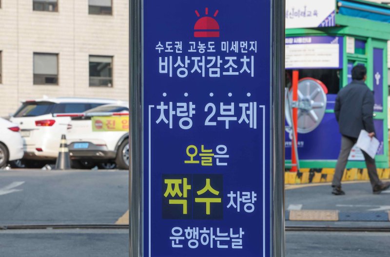 서울 등 수도권 지역 미세먼지 비상저감조치 시행에 따라 공공기관 차량 2부제가 실시된 28일 오후 서울 종로구 서울특별시 교육청 입구에 차량 2부제 안내판이 놓여 있다. ⓒ사진 2023년 12월 28일 연합뉴스