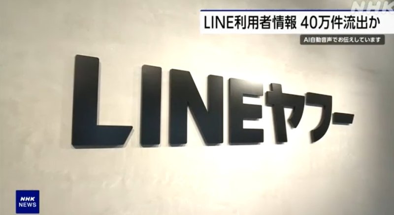 라인(LINE)야후는 자사 서버가 제 3자로부터 사이버 공격을 받아 라인 애플리케이션 이용자 정보 등 약 44만 건의 개인정보가 유출됐을 가능성이 있다고 27일 발표했다. 사진은 일본 공영 NHK가 27일 관련 기사를 보도하는 모습. ⓒ사진 NHK 제공, 뉴시스