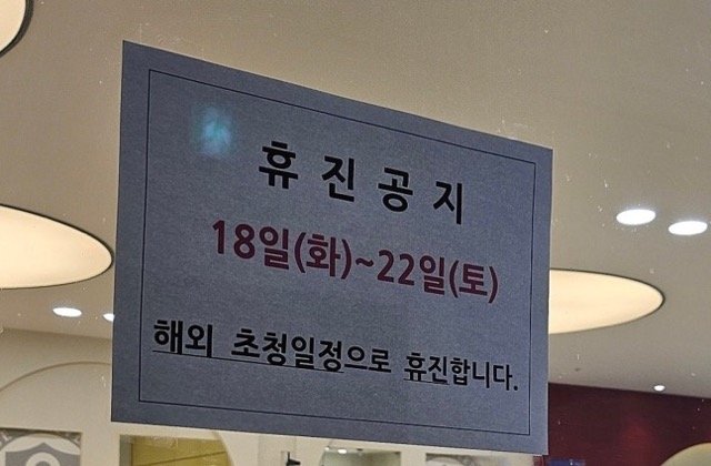18일 대한의사협회(의협)가 집단 휴진을 주도하면서 일부 동네 병의원은 휴진한다는 내용의 안내문을 내걸었다. ⓒ사진 온라인 캡쳐, 뉴시스