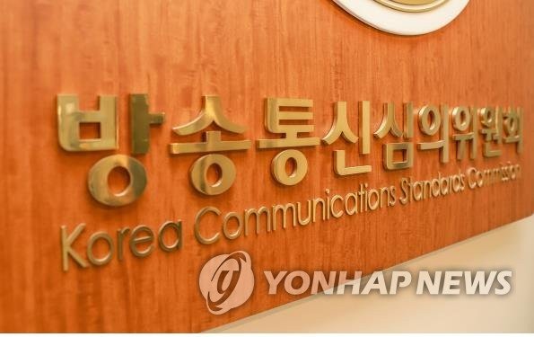 방송통신심의위원회. 사진=연합뉴스