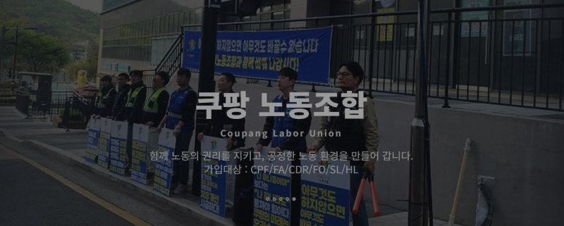 사진=뉴시스(쿠팡노동조합 홈페이지 캡처)