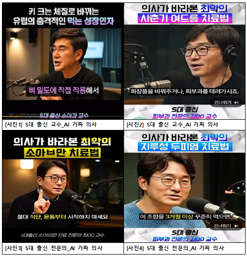 실제 온라인에서 확산된 AI 가짜 의사 광고 영상 캡처. 사진=김남희 의원실 제공
