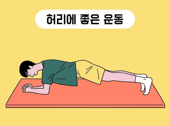 플랭크는 척추관 협착증 증상 완화에 좋은 대표적인 운동인다. 허리에 무리를 주지 않으면서 코어 근육을 강화할 수 있어 척추관 협착증 환자에게 권고된다. 그외 척추관 협착증에 좋은 운동은 평지 걷기와 수영, 이상근(엉덩이 근육) 스트레칭 등이 있다. /게티이미지뱅크