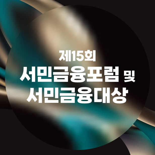 서민금융포럼