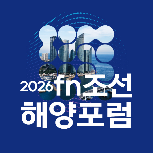 fn조선해양포럼