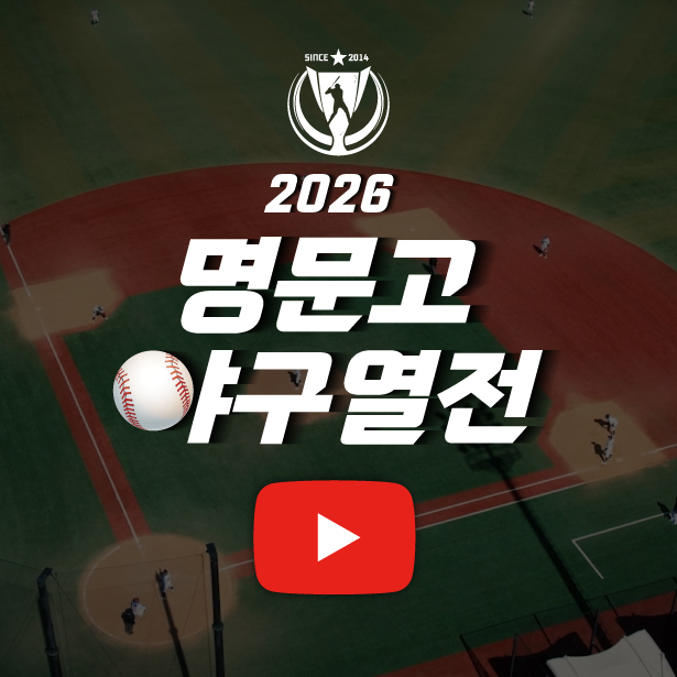 명문고야구열전