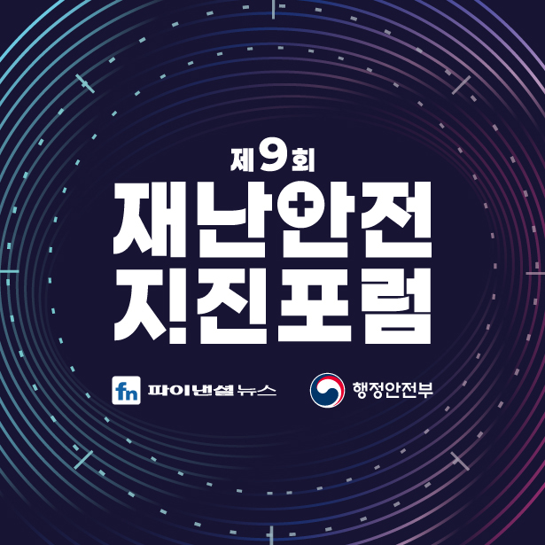 재난안전지진포럼