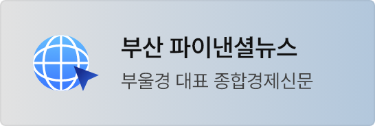 부산파이낸셜뉴스 바로가기